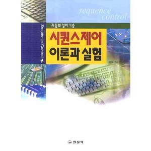 시퀀스제어 이론과 실험, 일진사, 윤만수 저