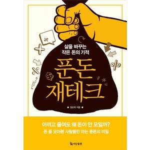 푼돈 재테크:삶을 바꾸는 작은 돈의 기적, 더난출판사, 장순욱