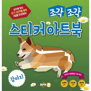 조각 조각 스티커 아트북: 강아지:숫자에 맞는 조각 스티커를 붙여 그림을 완성해요!, 싸이클(싸이프레스)