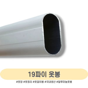 인라이프 19파이 알루미늄 타원 옷봉 500-3000mm, 8) 1100mm 이하