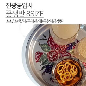 진광공업사 양은 꽃쟁반 8SIZE 소소 소 중 대 특대 왕대 특왕대 왕왕대 쟁반 알루미늄 레트로 빈티지 복고풍 오봉 원쟁반