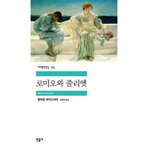 로미오와 줄리엣, 민음사, <윌리엄 셰익스피어> 저/<최종철> 역