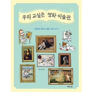 우리 교실은 명화 미술관 : 명화로 배우는 통합 교과 지식, 해와나무, ., 상세 설명 참조