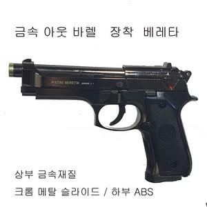 비들기퇴치 메탈(금속)슬라이드 사격연습 명품 베레타 비비탄총 건케이스포함 더존유통, 1개