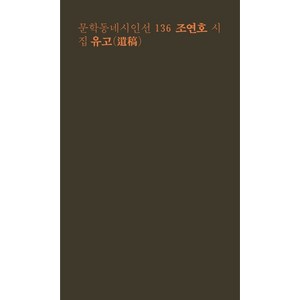 유고:조연호 시집, 문학동네, 조연호