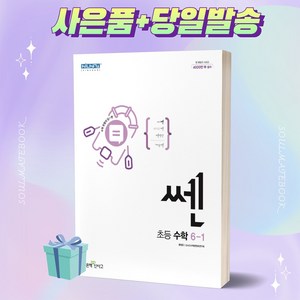 2023년 쎈 초등 수학 6-1 [오늘출발+선물]