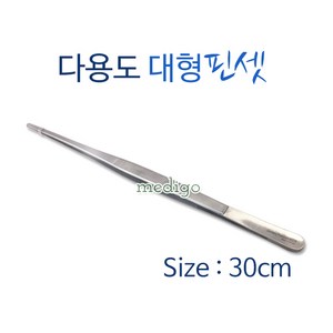 의료용 핀셋 고급형 병원용 포셉 30cm 소독기사용가능, 1개