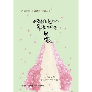 바람으로 왔다가 꽃으로 머무는 봄:커피시인 윤보영의 캘리시집, 카드들, 윤보영 지음