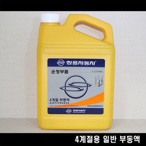 쌍용자동차 순정부품 렉스턴 4계절용 일반 부동액 0000000242, 1개, 4L