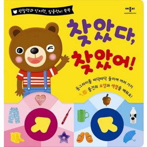 찾았다 찾았어:관찰력과 인지력 집중력이 쑥쑥, 애플비북스