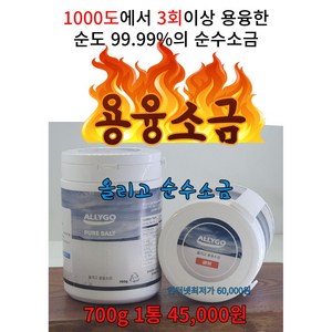 ALLYGO 순수 용융소금 1000도 3회 순도 99.99% 700g, 2개