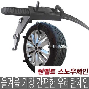 거빈 텐벨트 스노우체인 10p 우레탄체인 벨트형체인, 텐벤트스노우체인