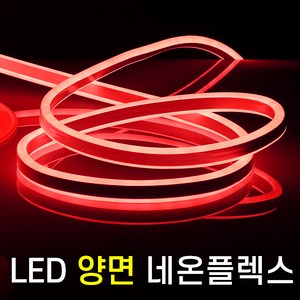 세븐라이팅 LED 양면 네온플렉스 10M(8mm), 전구색