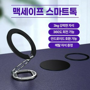 본부티크 스마트폰 맥세이프 호환 그립 거치대 갤럭시 호환 가능 스마트톡, 블랙, 1개