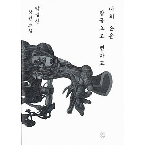 나의 손은 말굽으로 변하고 박범신