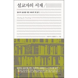 설교자의 서재:창조적 설교를 위한 세속적 책 읽기, 복있는사람