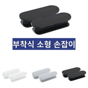 디에이치 (DH) 부착식 소형 손잡이 2pcs 내 집에 맞는 3가지 컬러!, 퍼팩트 블랙 2pcs, 2개