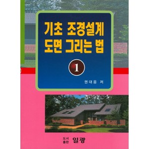 기초 조경설계 도면 그리는 법.1, 일광, 권대웅 저