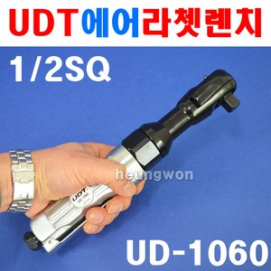 UDT 에어라쳇렌치 UD-1060(1/2SQ) 전방배기형 경공업, 1개