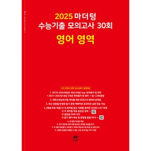 마더텅 수능기출 모의고사-빨간책 (2024년), 30회 영어 영역, 고등