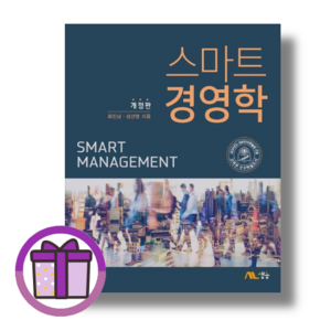 [생능] 스마트 경영학 최진남 (바로출발/사은품), 생능, [선물] 스마트 경영학