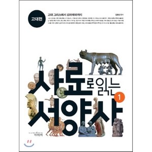 사료로 읽는 서양사 1: 고대편:고대 그리스에서 로마제국까지, 책과함께, 김창성 저