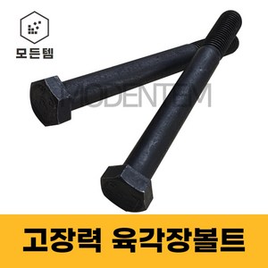 모든템 육각장볼트 고장력 육각볼트 롱볼트 장볼트 M8~M18, M8, 120mm, 6개