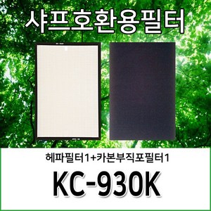 샤프호환용필터 KC-930K, 헤파필터1+카본부직포필터1, 1개