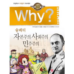 Why? 슘페터 자본주의 사회주의 민주주의, 예림당