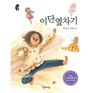 이단옆차기, 함께자람(교학사)