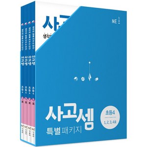 사고셈 특별 패키지 초등4 세트, NE능률, 초등4학년