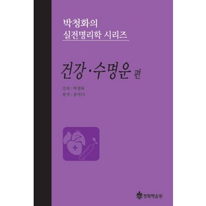 박청화의 실전명리학 시리즈: 건강 수명운 편, 청화학술원