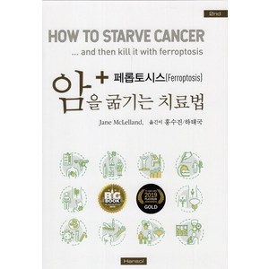 암을 굶기는 치료법, 한솔의학서적, Jane McLelland