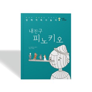 상상동화 내친구 피노키오 어린이 동화책 컬러링북, 단품, 단품