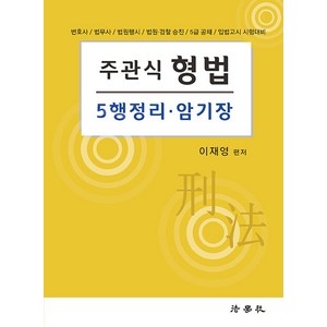 주관식 형법 5행정리 암기장, 법학사