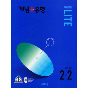 비상 개념+유형 라이트 중등수학 2-2(2024) (사은품증정!!)