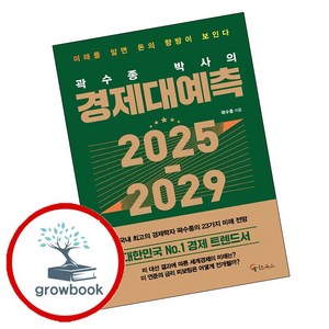 곽수종 박사의 경제대예측 2025-2029, 메이트북스