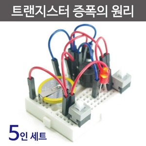 아두이노 트랜지스터 전기회로 실험키트 과학만들기 교육 전기전자 학습 교과서 원리 과학