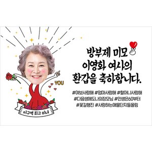 애니데이파티 환갑 칠순 팔순 현수막 잔치 파티 생신 고희연 회갑 축하 플랜카드 상차림 제작, A4멋쟁이(포토), 1)150*90cm, 1)환갑