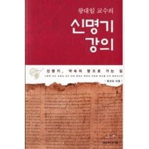 신명기 강의 - 대한기독교서회 왕대일, 단품