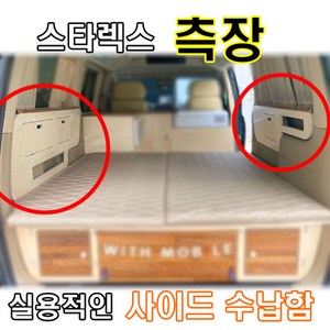 스타렉스 차박 사이드 측장 실용적인 수납함 캠핑 야영 낚시 등, 좌측, 1개