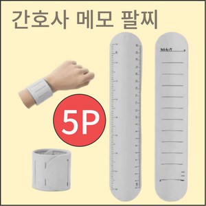 간호사 손목 메모 다이어리 팔찌, 5개