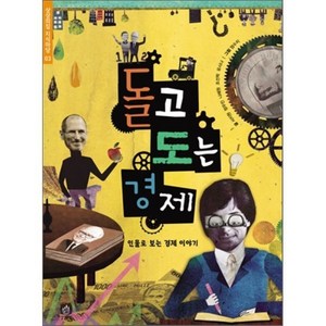 돌고 도는 경제 : 인물로 보는 경제 이야기, 상상의집, 상상의집 지식마당