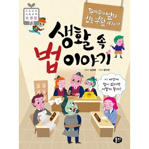 생활 속 법 이야기:뚜아뚜아별의 법을 부활시켜라!  이 세상에 법이 없다면 어떻게 될까?, 뭉치, 김경희