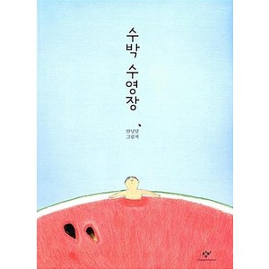 수박 수영장, 단품