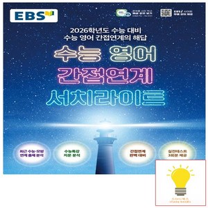 2025 EBS 수능 영어 간접연계 서치라이트, 고등학생