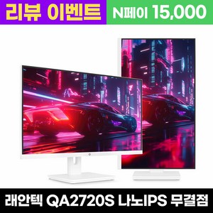 래안텍 래안텍 PANTHEON QA2720S 나노IPS 120 QHD USB-C 화이트 멀티스탠드