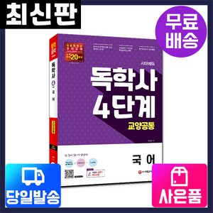 [시대고시기획]시대에듀 독학사 4단계 교양공통 국어, 단품