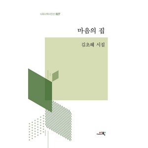 마음의 집, 김초혜(저), 시와시학사, 김초혜 저