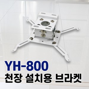 M2e 전용 천장 설치용 브라켓 YH-800, YH-800 천장 설치용 브라켓, 1개